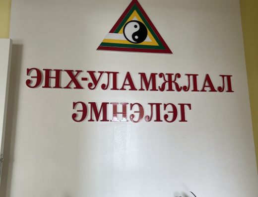 Энх-Уламжлал Эмнэлэг